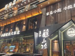 -蘸小院铁锅炖·蘸酱菜·东北菜(怀远门店)