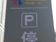 华府新天地金融中心购物广场-沈阳HAI乐园
