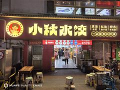 -小秋水饺(大成路总店)