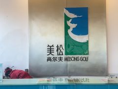 -美松高尔夫俱乐部