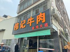 -伟记牛肉(金鸿公路店)