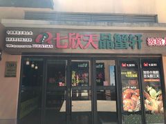 门面-七欣天香辣蟹火锅(无锡金太湖国际城店)
