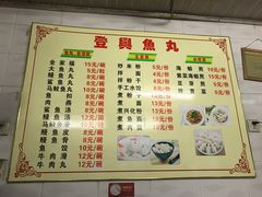 菜单-登兴鱼丸