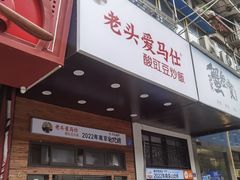 -老头爱马仕酸豇豆炒饭(丰富路店)