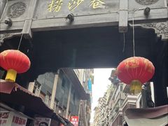 -捞沙巷