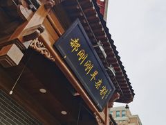 -郝刚刚羊杂割(柳巷店)
