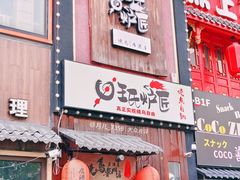 门面-王氏炉匠·烧鸟放题自助(好运街店)