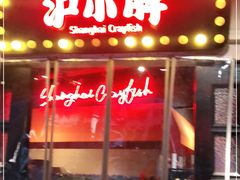 门面-沪小胖小龙虾(淮海中路旗舰店)