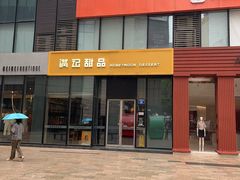 -满记甜品(正方京城店)