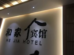 -和家宾馆(四季青店)