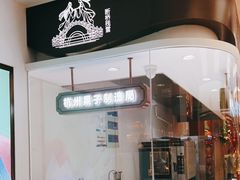 门面-南宋胡记(杭州河坊街店)