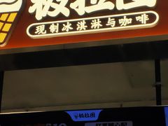 -极拉图·现制冰淇淋(大卫城店)