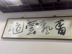 -长人馄饨铺(解放街店)