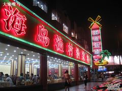 门面-海岛渔村大酒店(云霄路店)