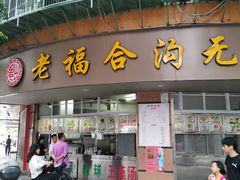 门面-老福合沟无米粿甜汤粿品店
