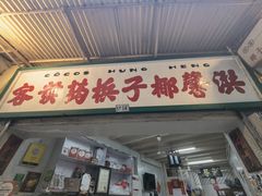 -洪馨椰子
