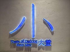 -小大董·烤鸭(观景餐厅·南京西路店)