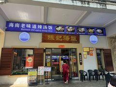 -陈记汤饭(水巷口店)