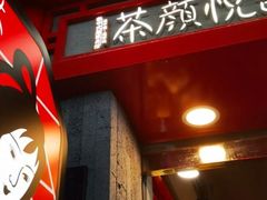 -茶颜悦色(银盆岭万达广场店)