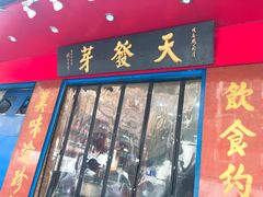 门面-天发芽·何记葫芦头泡馍·老字号(小南门店)