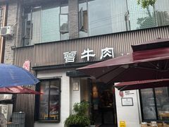 -曾牛肉