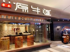 门面-原牛道·潮汕围炉火锅(讯美店)