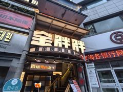 -西塔金胖胖首尔自助烤肉·街头小吃大排档