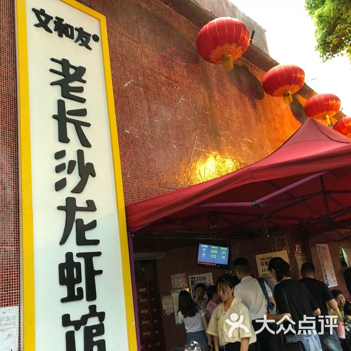 文和友老长沙龙虾馆