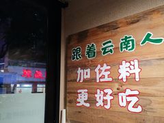 -云阿蛮云南生烫牛肉米线(奉贤路店)