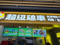 -超级鸡车(长宁娄山关路店)