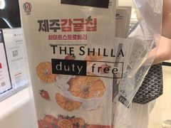 -新罗免税店