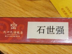 -九十九顶毡房(阜石路店)