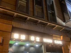 门面-华嫂冰室(尖沙咀店)