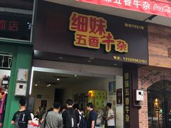 门面-细妹五香牛杂(步行街店)
