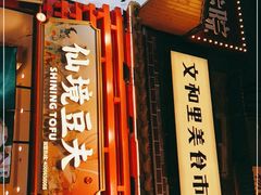 -仙境豆夫(步行街旗舰店)