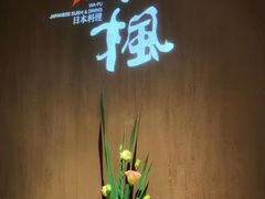 -和枫(众意路店)