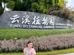 -云溪植物园