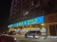 -马尔龙新疆饭店·清真(瑞景店)