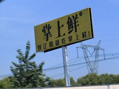 -掌上鲜(南顺城街店)