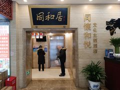 -同和居(月坛店)