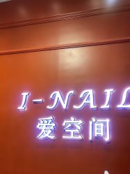 -爱空间美睫健康美甲