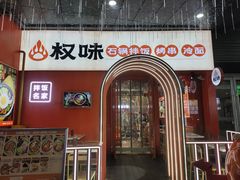 门面-权味·朝鲜族拌饭(勒泰店)