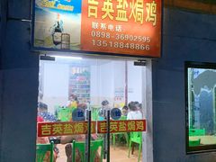 门面-吉英盐焗鸡(文中路店)