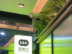 -混果汁(喜荟城店)