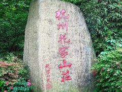 -杭州花家山庄