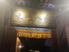 -束河人家(南锣鼓巷店)