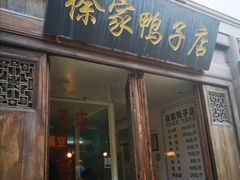 门面-徐家鸭子·非遗烤鸭(老门东店)