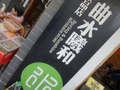 -曲水曦和饮品店(曲水亭街)