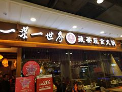 门面-一叶一世界·素食餐厅(锦华万达店)
