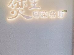 -煲王粤菜餐厅(中侨中心店)